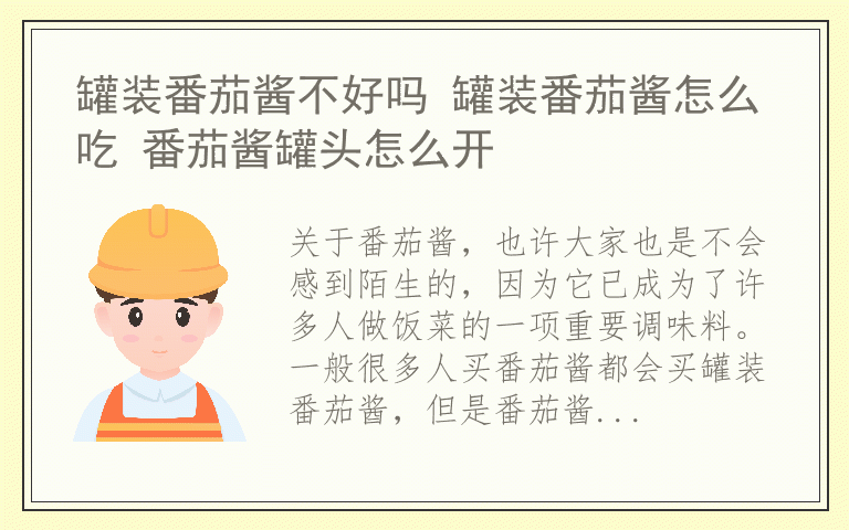 罐装番茄酱不好吗 罐装番茄酱怎么吃 番茄酱罐头怎么开