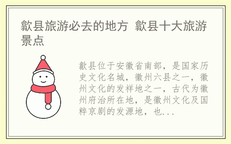 歙县旅游必去的地方 歙县十大旅游景点