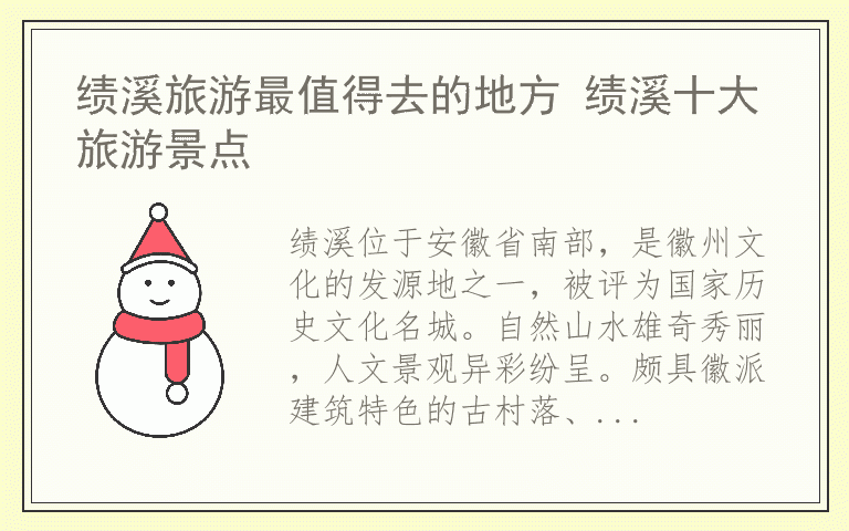 绩溪旅游最值得去的地方 绩溪十大旅游景点