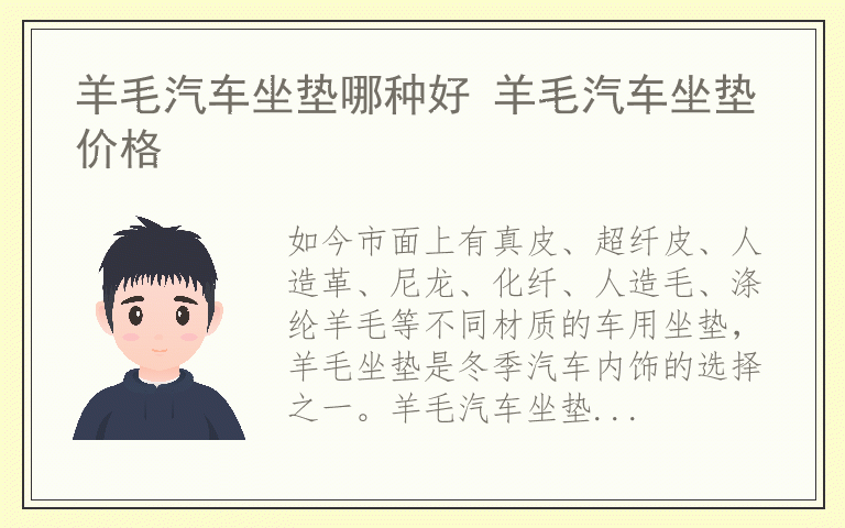 羊毛汽车坐垫哪种好 羊毛汽车坐垫价格