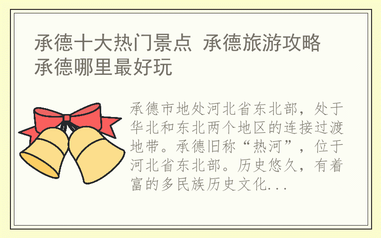 承德十大热门景点 承德旅游攻略 承德哪里最好玩