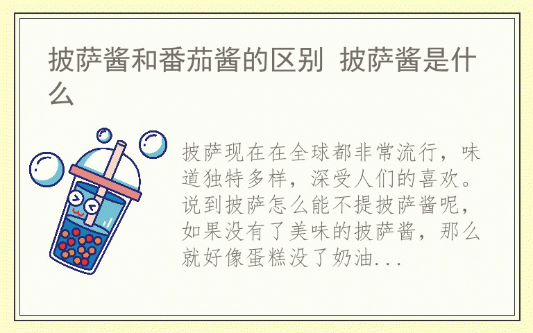 披萨酱和番茄酱的区别 披萨酱是什么