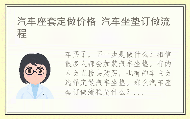 汽车座套定做价格 汽车坐垫订做流程