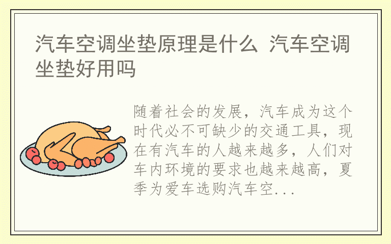 汽车空调坐垫原理是什么 汽车空调坐垫好用吗