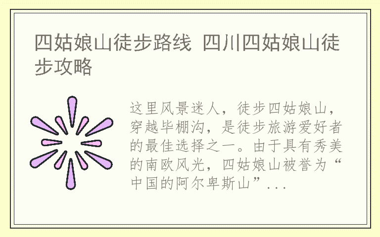 四姑娘山徒步路线 四川四姑娘山徒步攻略
