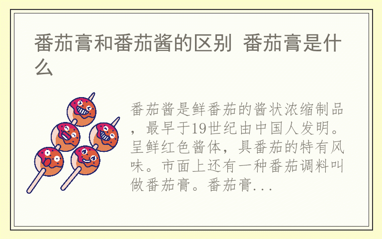 番茄膏和番茄酱的区别 番茄膏是什么