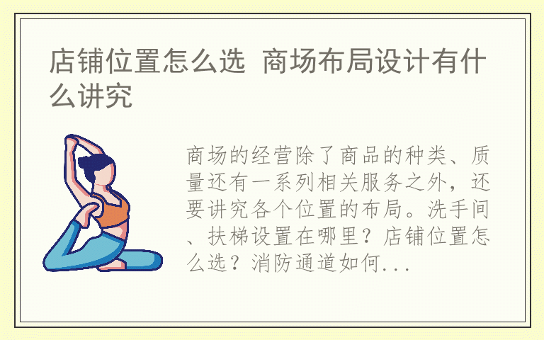 店铺位置怎么选 商场布局设计有什么讲究