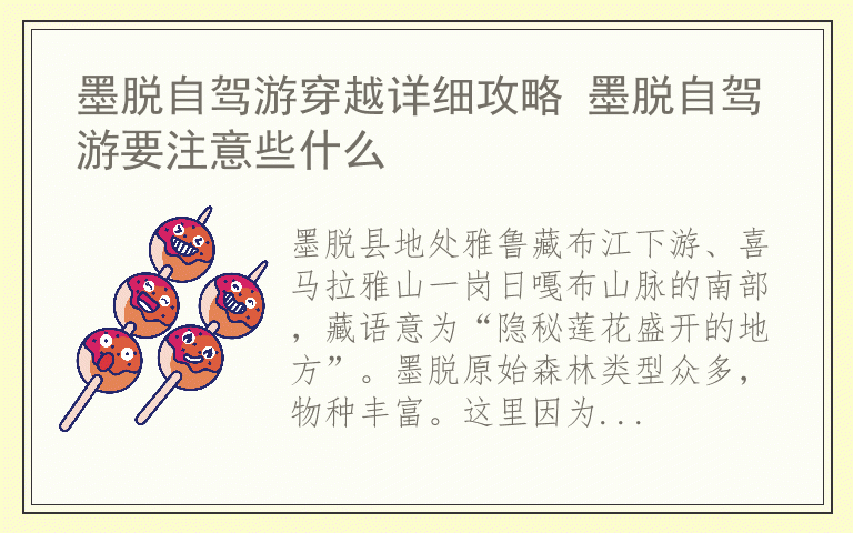 墨脱自驾游穿越详细攻略 墨脱自驾游要注意些什么