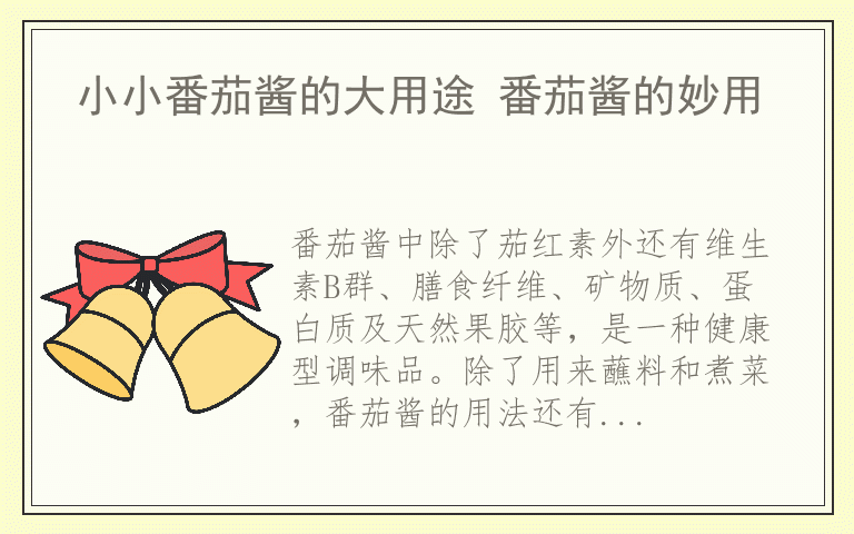 小小番茄酱的大用途 番茄酱的妙用