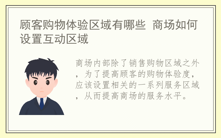顾客购物体验区域有哪些 商场如何设置互动区域