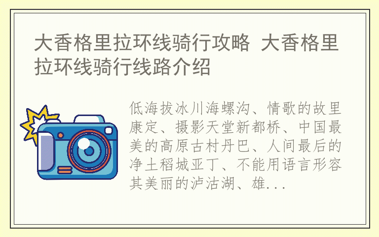 大香格里拉环线骑行攻略 大香格里拉环线骑行线路介绍