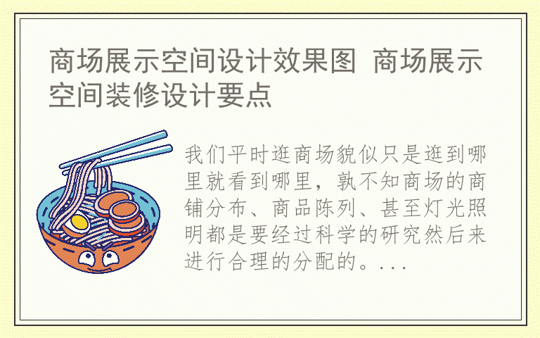 商场展示空间设计效果图 商场展示空间装修设计要点