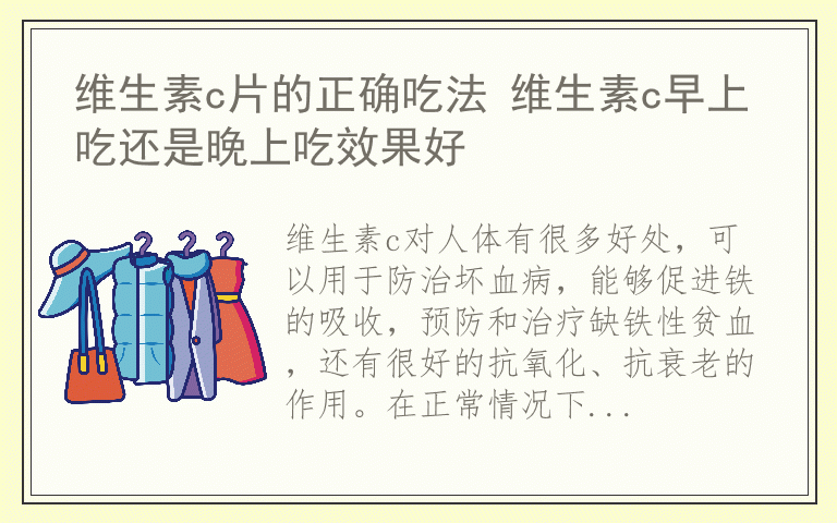 维生素c片的正确吃法 维生素c早上吃还是晚上吃效果好