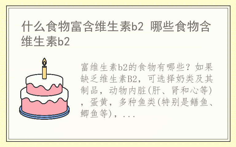 什么食物富含维生素b2 哪些食物含维生素b2