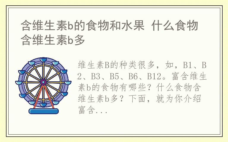 含维生素b的食物和水果 什么食物含维生素b多