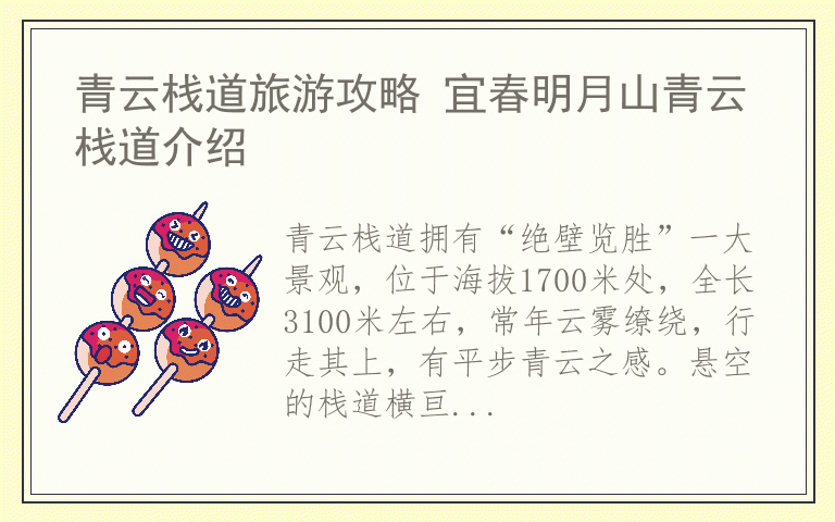 青云栈道旅游攻略 宜春明月山青云栈道介绍