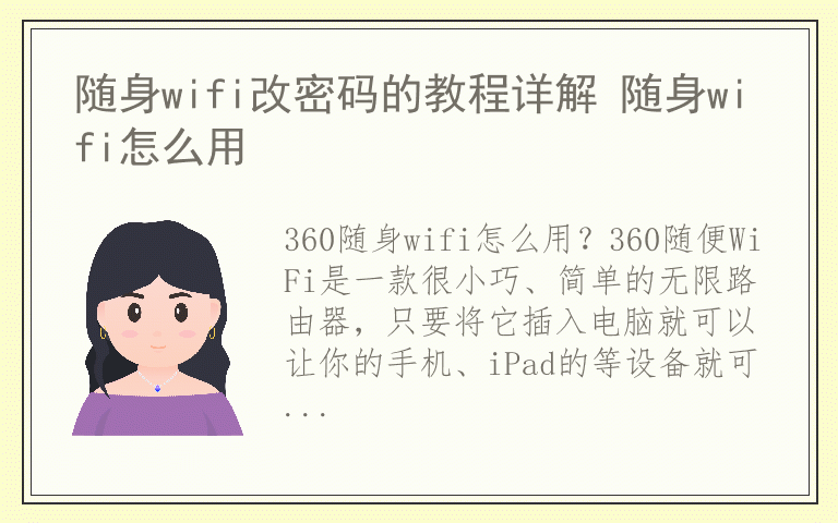 随身wifi改密码的教程详解 随身wifi怎么用