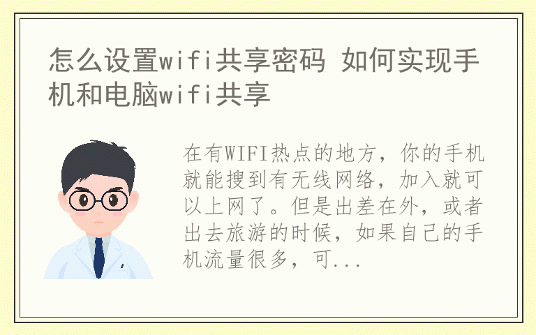 怎么设置wifi共享密码 如何实现手机和电脑wifi共享