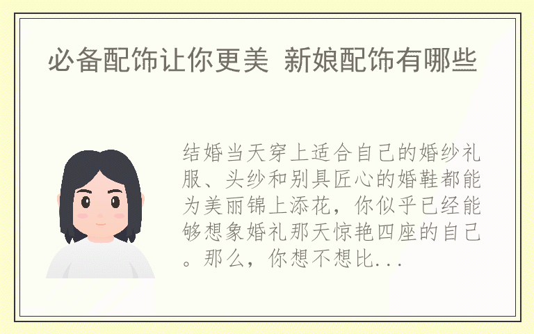 必备配饰让你更美 新娘配饰有哪些