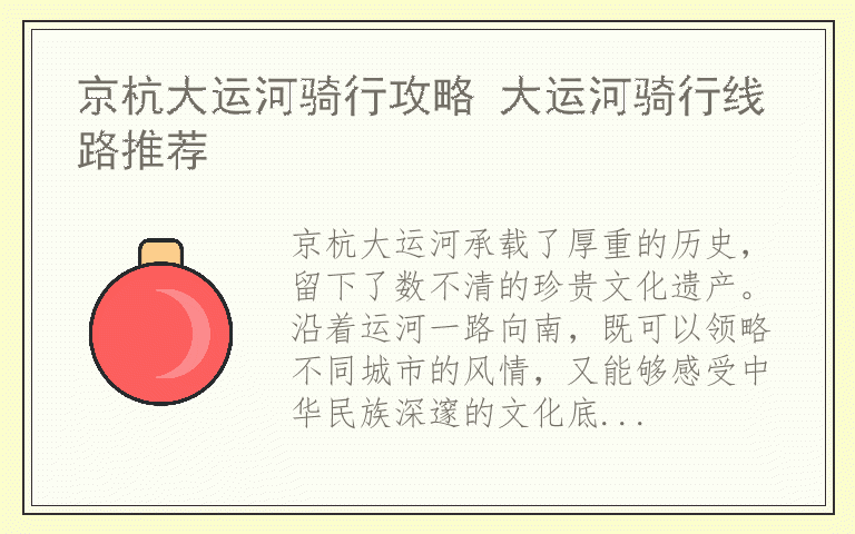 京杭大运河骑行攻略 大运河骑行线路推荐