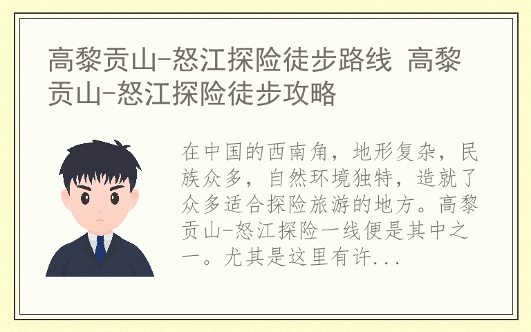 高黎贡山-怒江探险徒步路线 高黎贡山-怒江探险徒步攻略