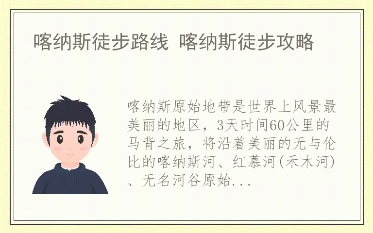 喀纳斯徒步路线 喀纳斯徒步攻略