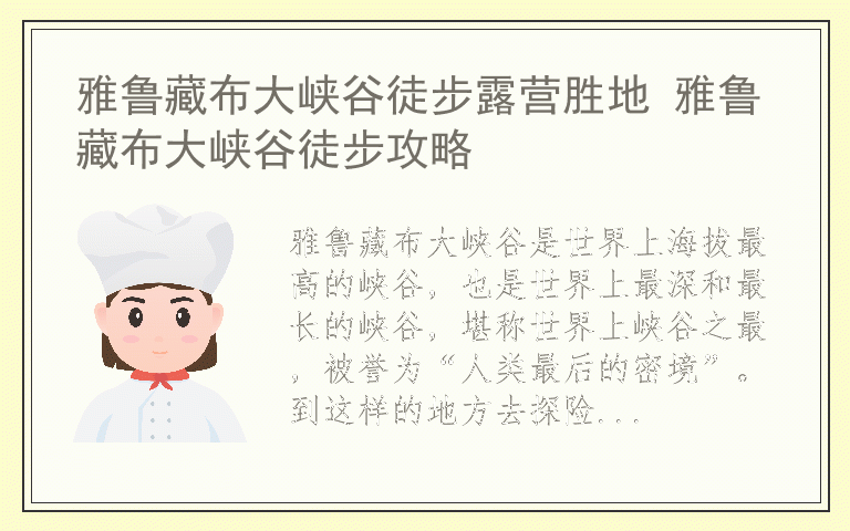 雅鲁藏布大峡谷徒步露营胜地 雅鲁藏布大峡谷徒步攻略