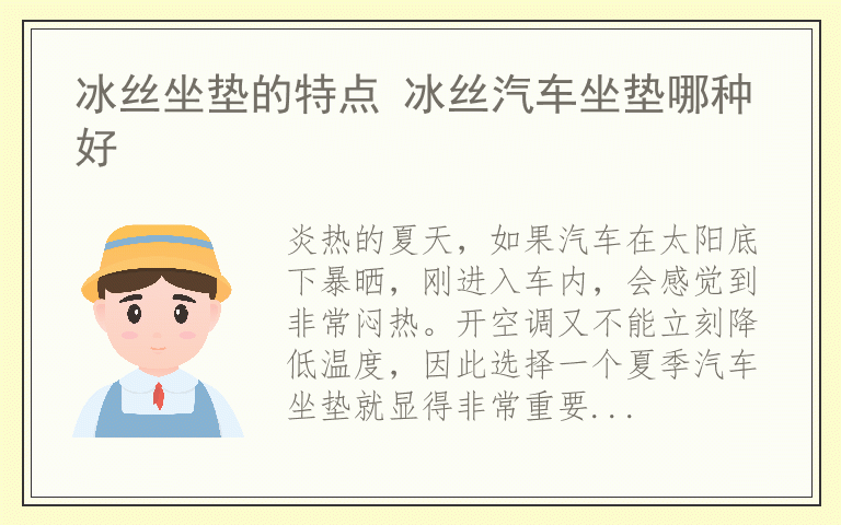 冰丝坐垫的特点 冰丝汽车坐垫哪种好