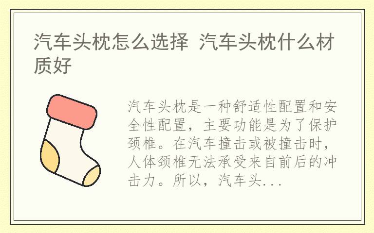 汽车头枕怎么选择 汽车头枕什么材质好