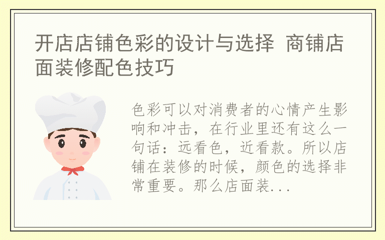 开店店铺色彩的设计与选择 商铺店面装修配色技巧