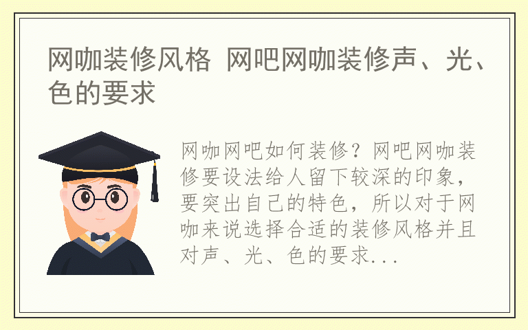 网咖装修风格 网吧网咖装修声、光、色的要求