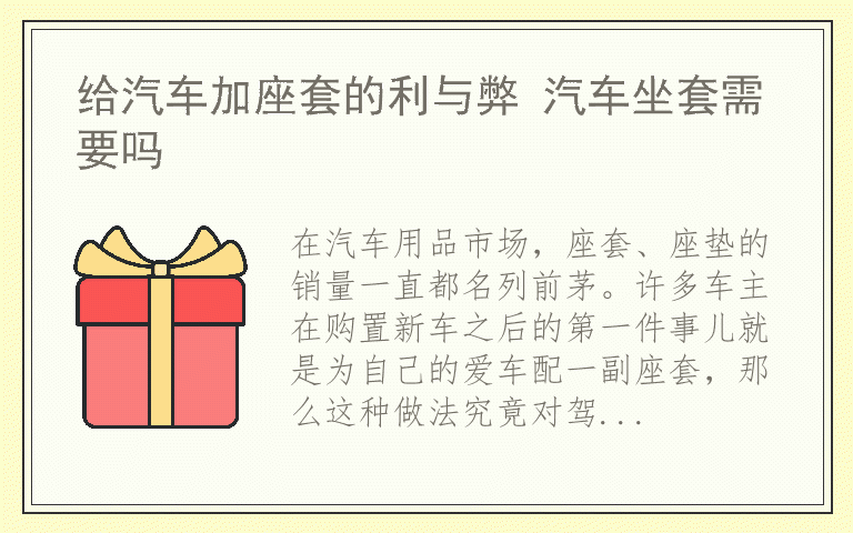 给汽车加座套的利与弊 汽车坐套需要吗