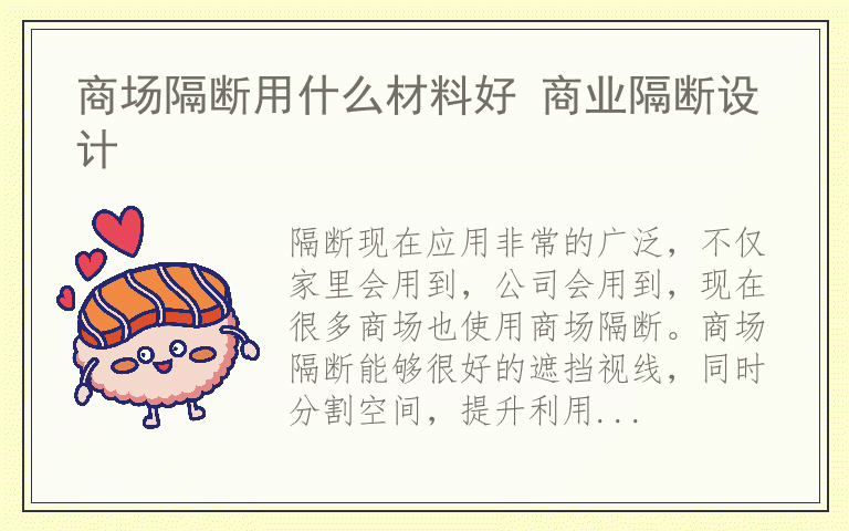 商场隔断用什么材料好 商业隔断设计