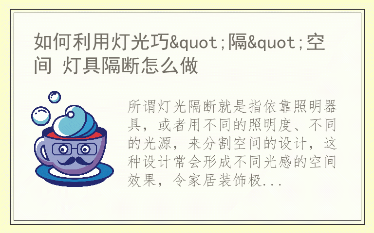 如何利用灯光巧"隔"空间 灯具隔断怎么做