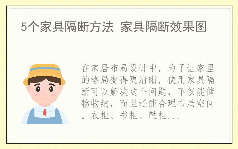 5个家具隔断方法 家具隔断效果图