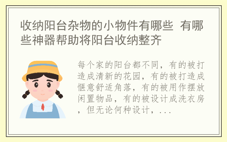 收纳阳台杂物的小物件有哪些 有哪些神器帮助将阳台收纳整齐