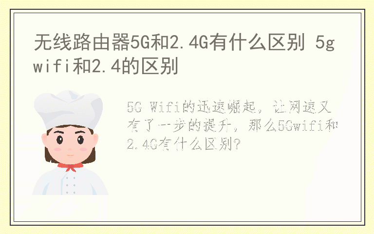 无线路由器5G和2.4G有什么区别 5gwifi和2.4的区别