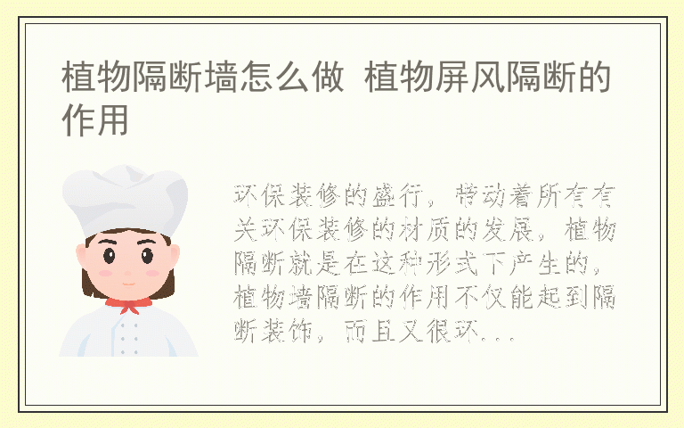 植物隔断墙怎么做 植物屏风隔断的作用