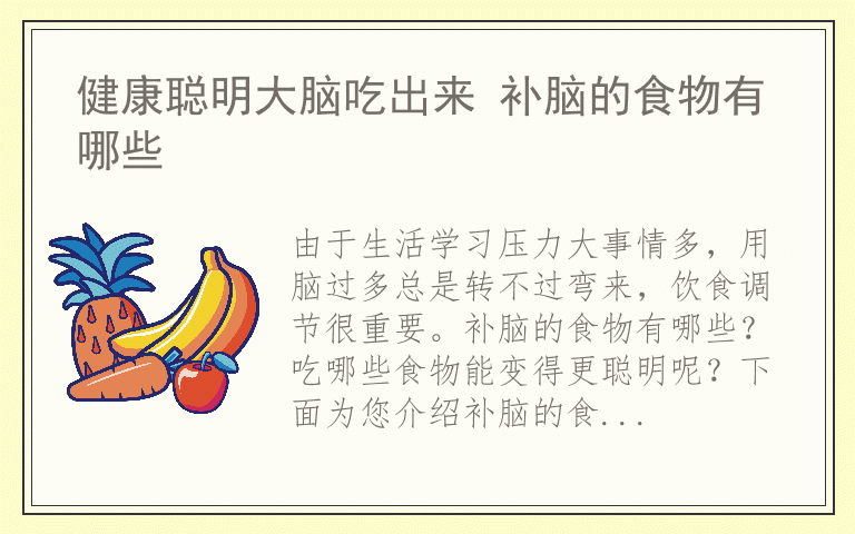 健康聪明大脑吃出来 补脑的食物有哪些