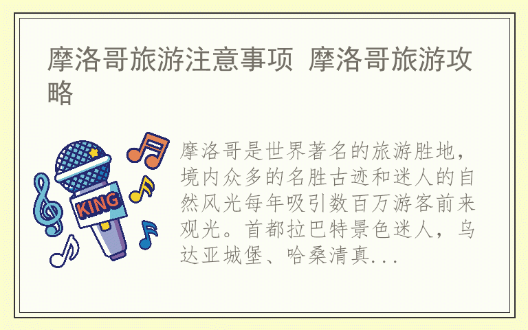 摩洛哥旅游注意事项 摩洛哥旅游攻略