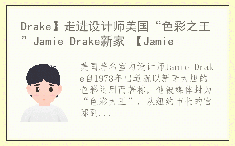 Drake】走进设计师美国“色彩之王”Jamie Drake新家 【Jamie