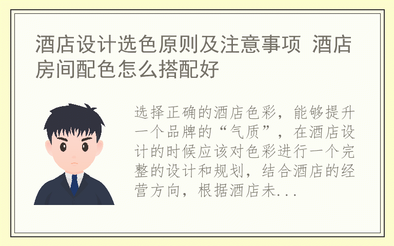酒店设计选色原则及注意事项 酒店房间配色怎么搭配好