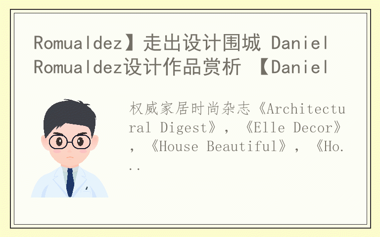 Romualdez】走出设计围城 Daniel Romualdez设计作品赏析 【Daniel
