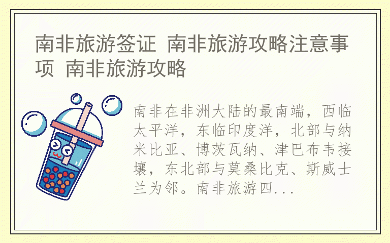 南非旅游签证 南非旅游攻略注意事项 南非旅游攻略