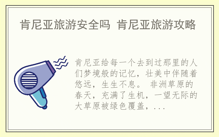 肯尼亚旅游安全吗 肯尼亚旅游攻略