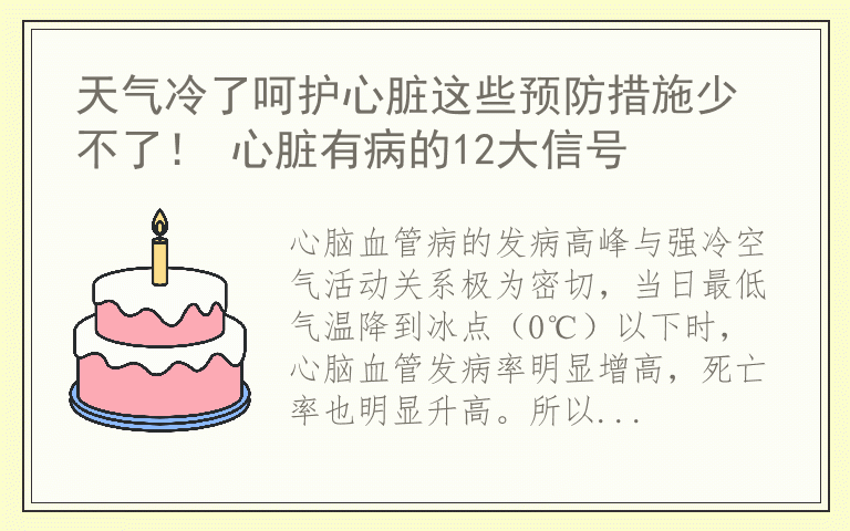 天气冷了呵护心脏这些预防措施少不了! 心脏有病的12大信号