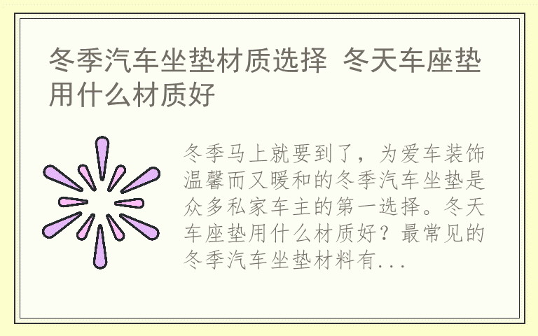 冬季汽车坐垫材质选择 冬天车座垫用什么材质好