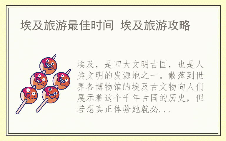 埃及旅游最佳时间 埃及旅游攻略