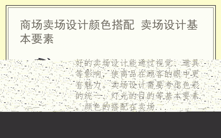 商场卖场设计颜色搭配 卖场设计基本要素