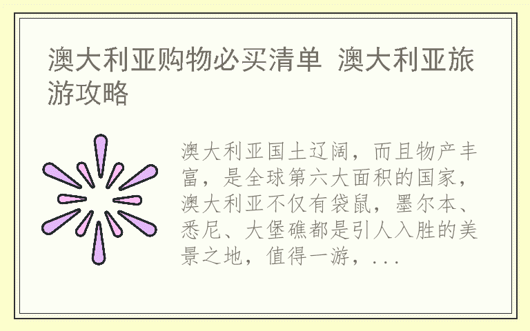 澳大利亚购物必买清单 澳大利亚旅游攻略
